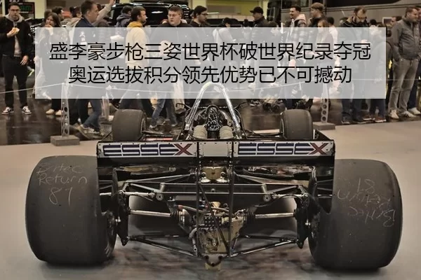 盛李豪步枪三姿世界杯破世界纪录夺冠 奥运选拔积分领先优势已不可撼动