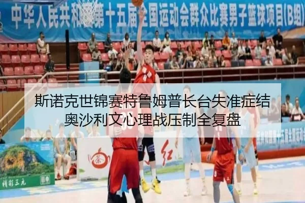 si-nuo-ke-shi-jin-sai-te-lu-mu-pu-zhang-tai-shi-zhun-zheng-jie-ao-sha-li-wen-xin-li-zhan-ya-zhi-quan-fu-pan-2-824.jpg